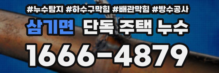 삼기면 단독 주택 누수
