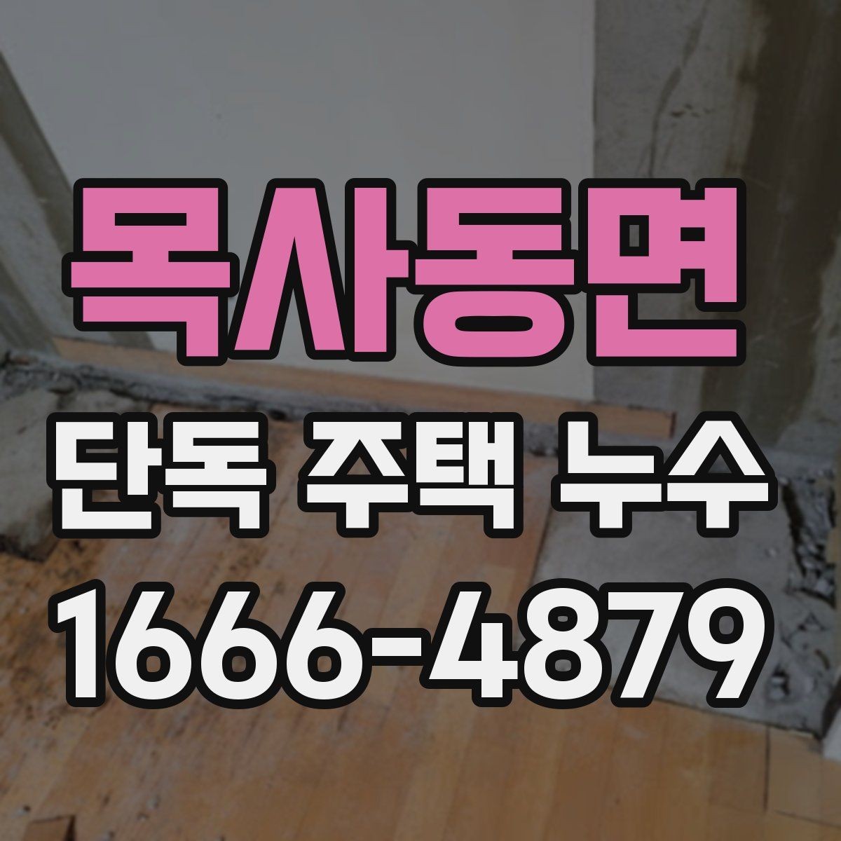 목사동면 단독 주택 누수 점검에서 배관 확인이 중요한 이유