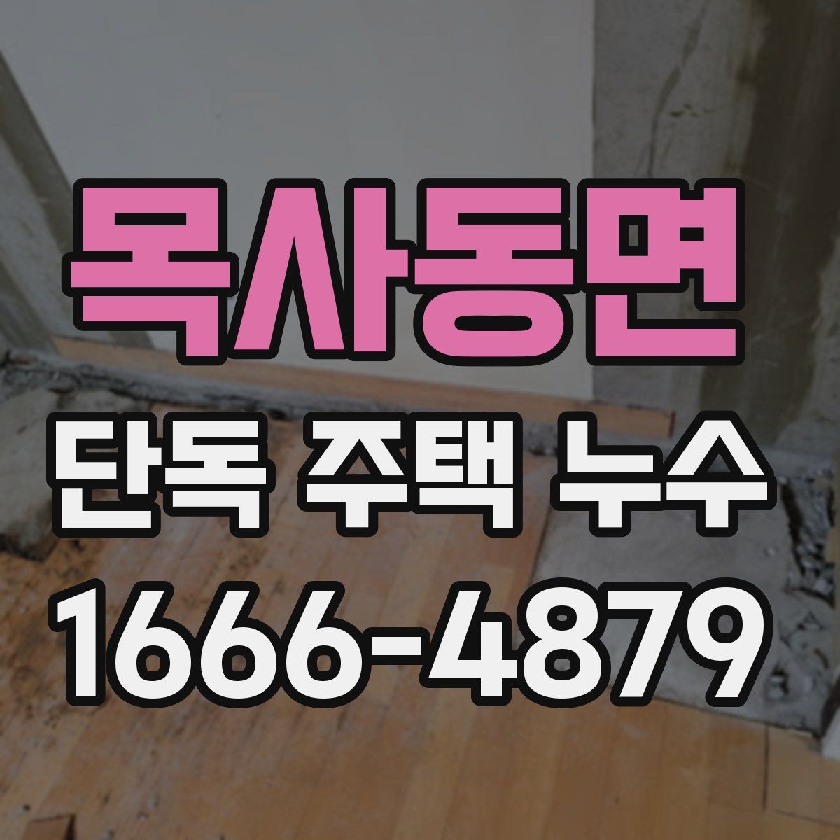 목사동면 단독 주택 누수