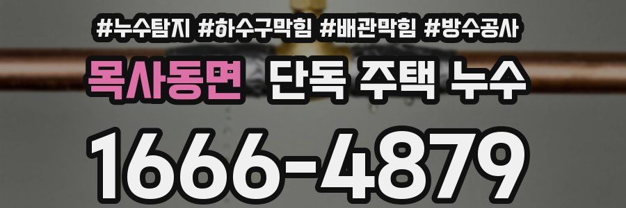 목사동면 단독 주택 누수