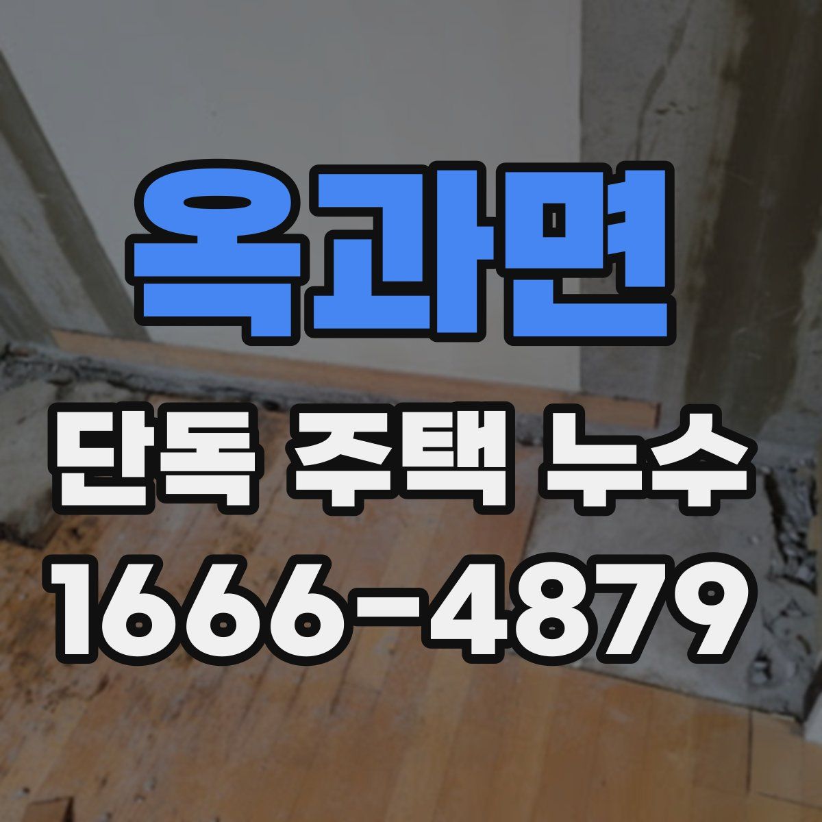 옥과면 단독 주택 누수