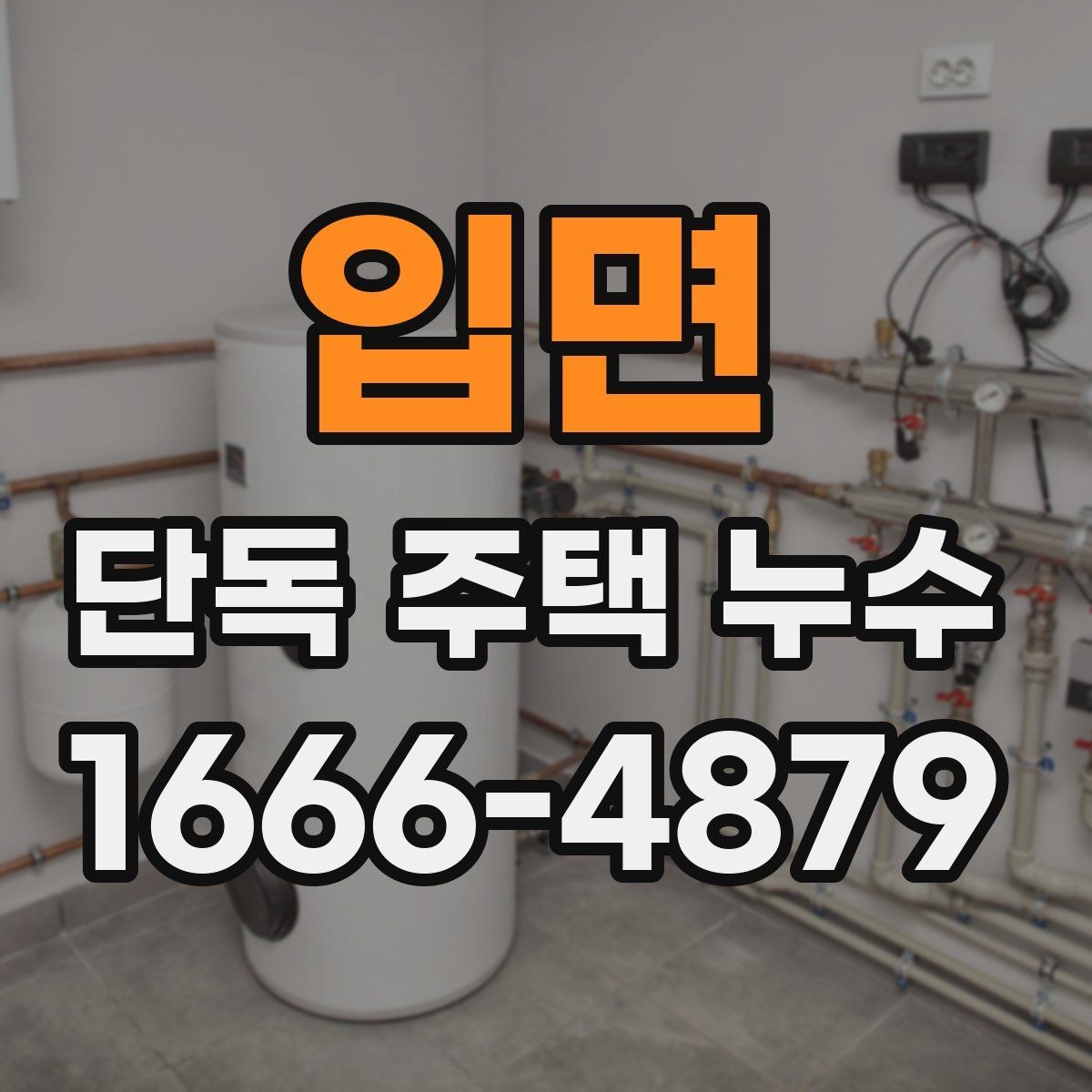 입면 단독 주택 누수 배관 열화가 진행된 집의 특징