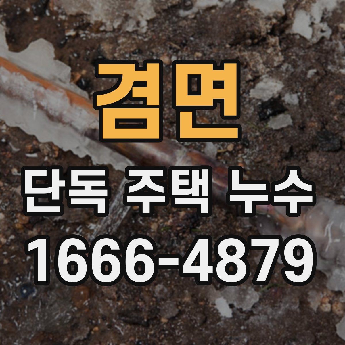 겸면 단독 주택 누수 수리 전 알아둘 기본 기준