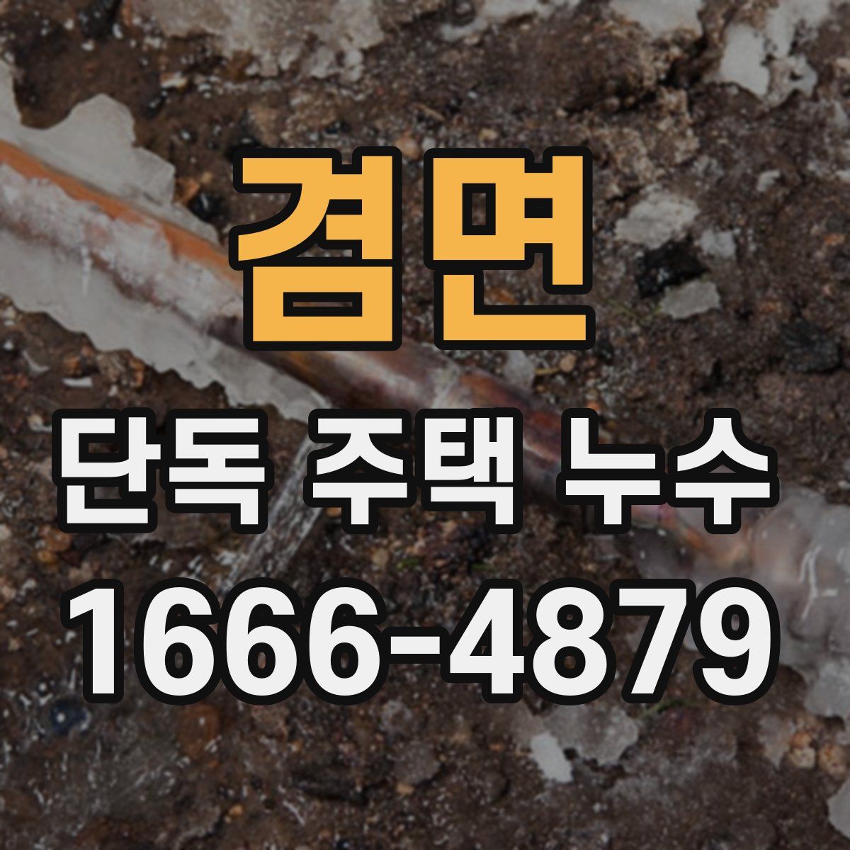 겸면 단독 주택 누수