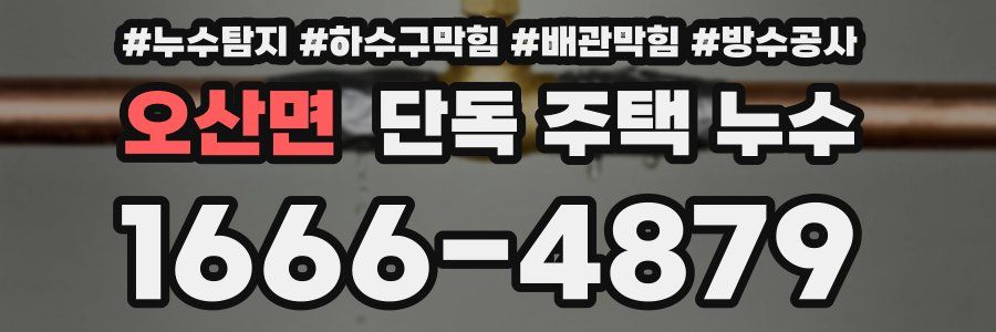 오산면 단독 주택 누수