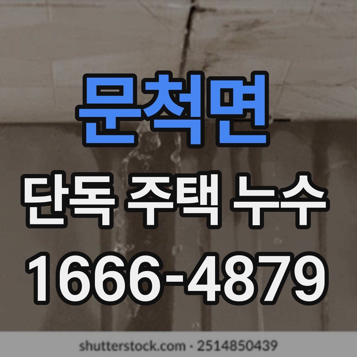문척면 단독 주택 누수 의심 때 바로 해야 할 일