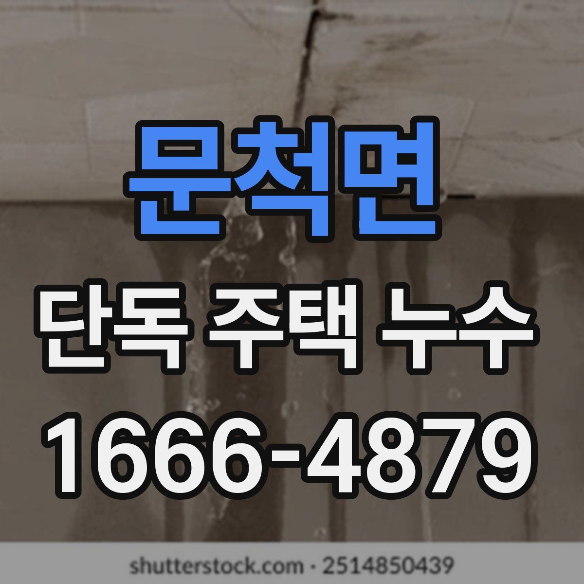 문척면 단독 주택 누수
