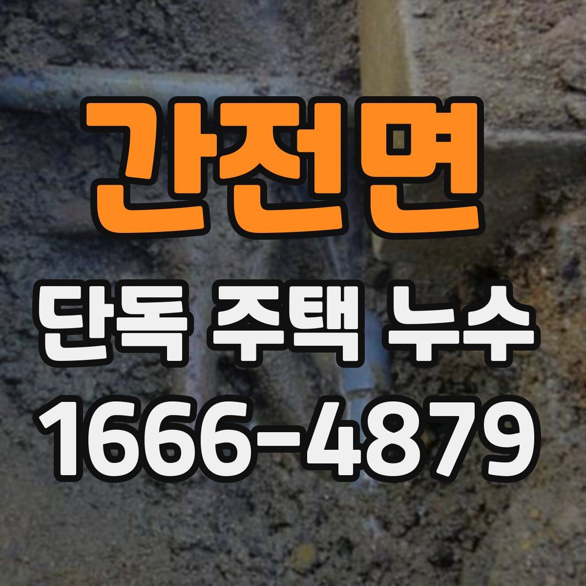 간전면 단독 주택 누수