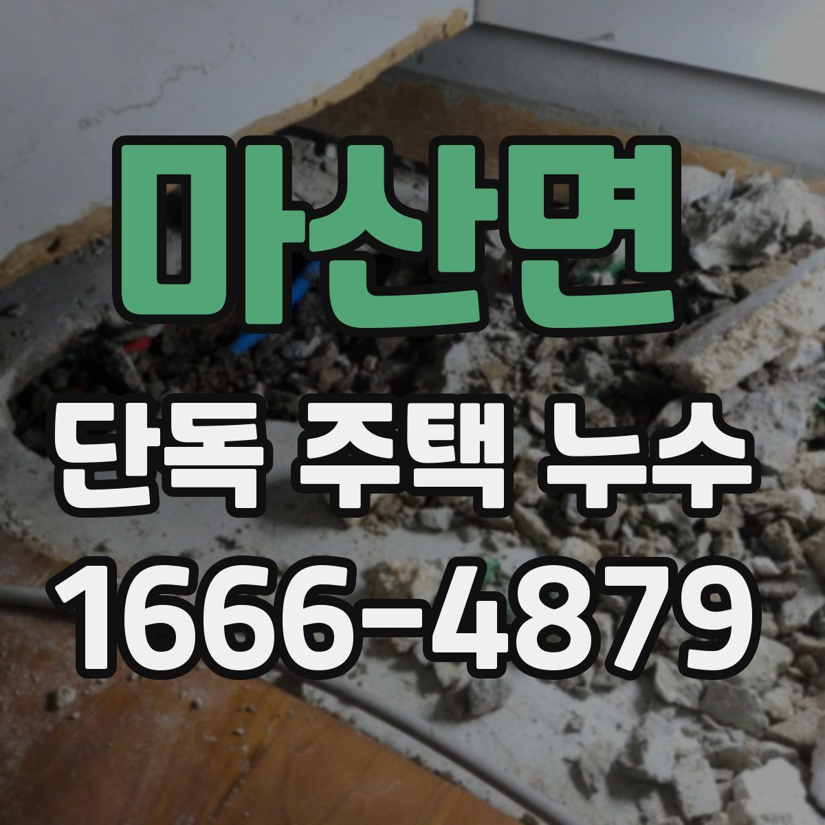 마산면 단독 주택 누수