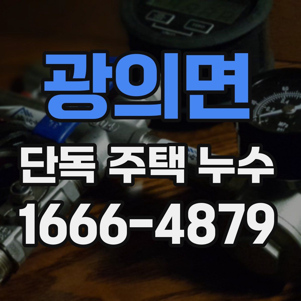광의면 단독 주택 누수