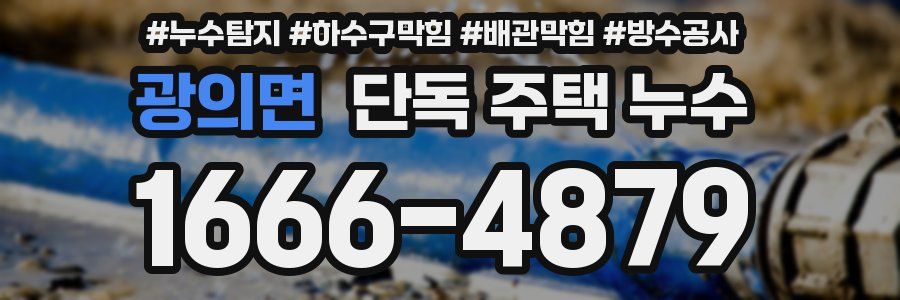 광의면 단독 주택 누수