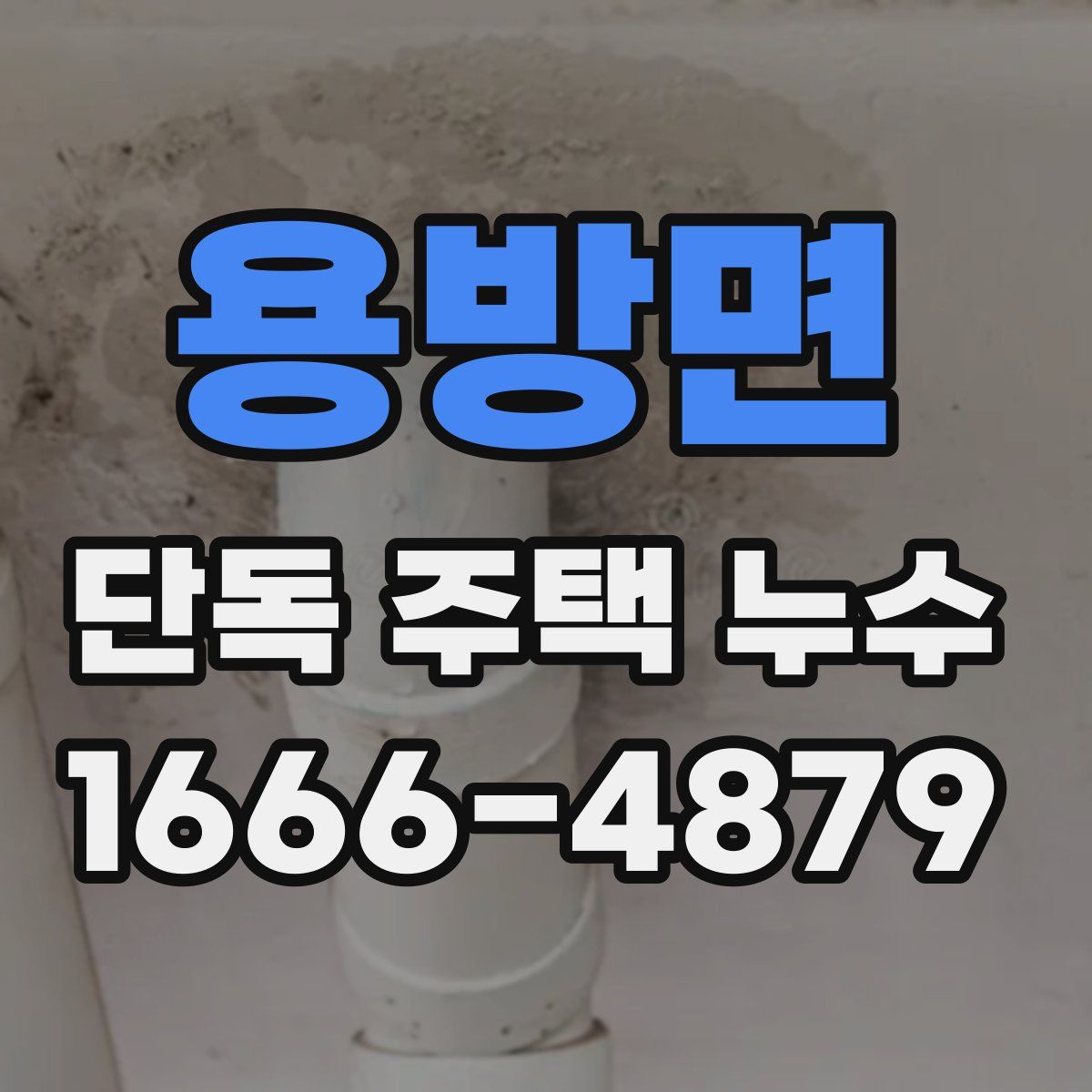 용방면 단독 주택 누수