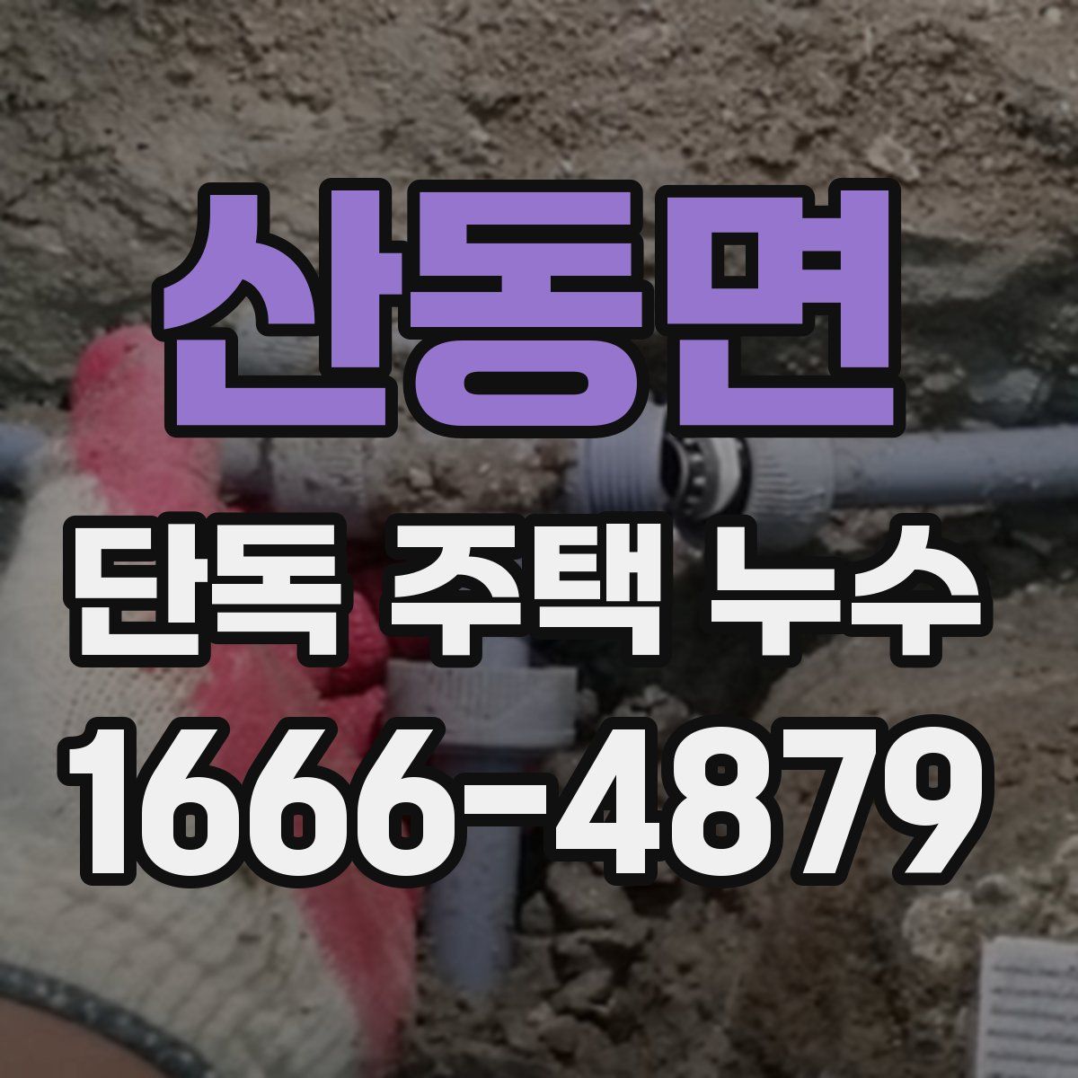 산동면 단독 주택 누수