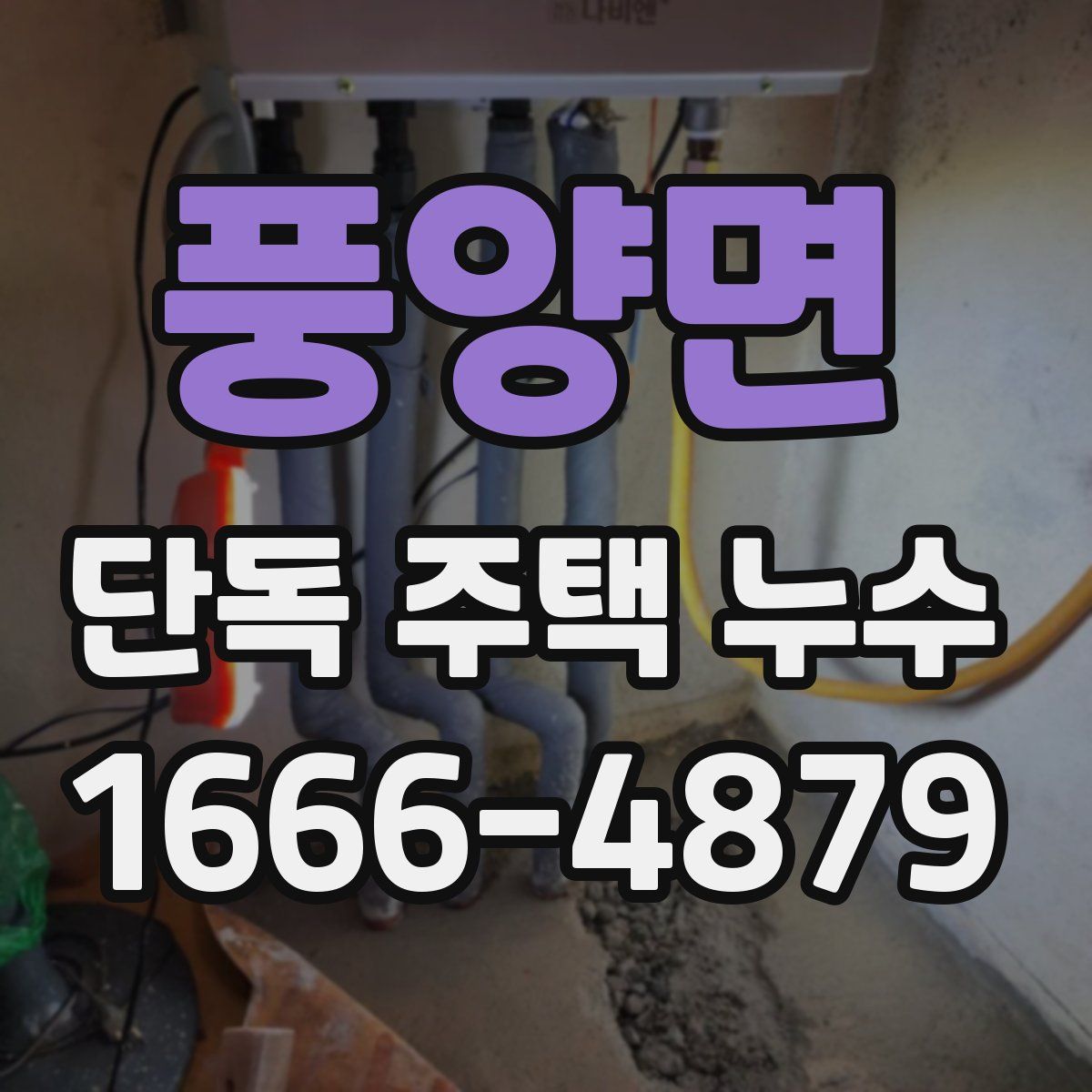풍양면 단독 주택 누수