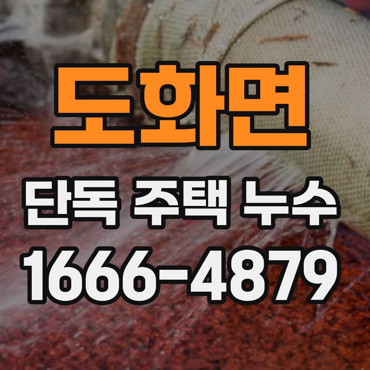 도화면 단독 주택 누수