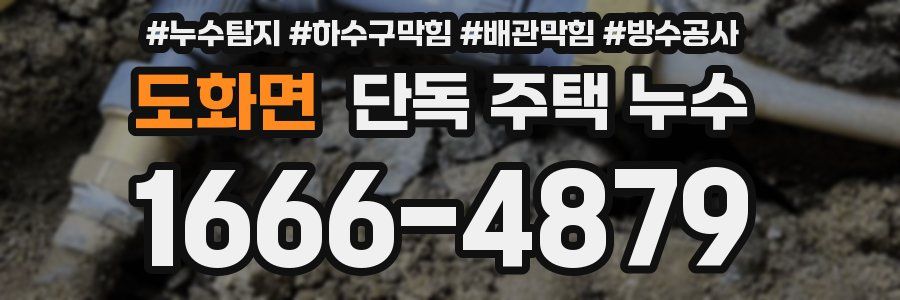 도화면 단독 주택 누수