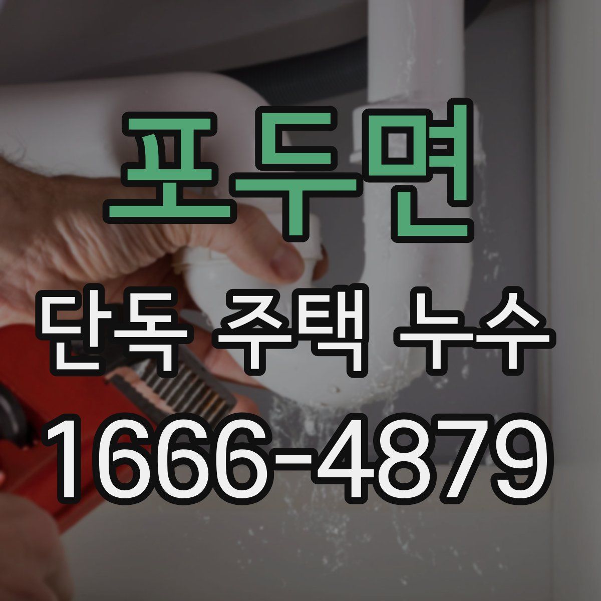 포두면 단독 주택 누수