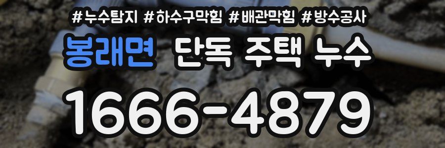 봉래면 단독 주택 누수