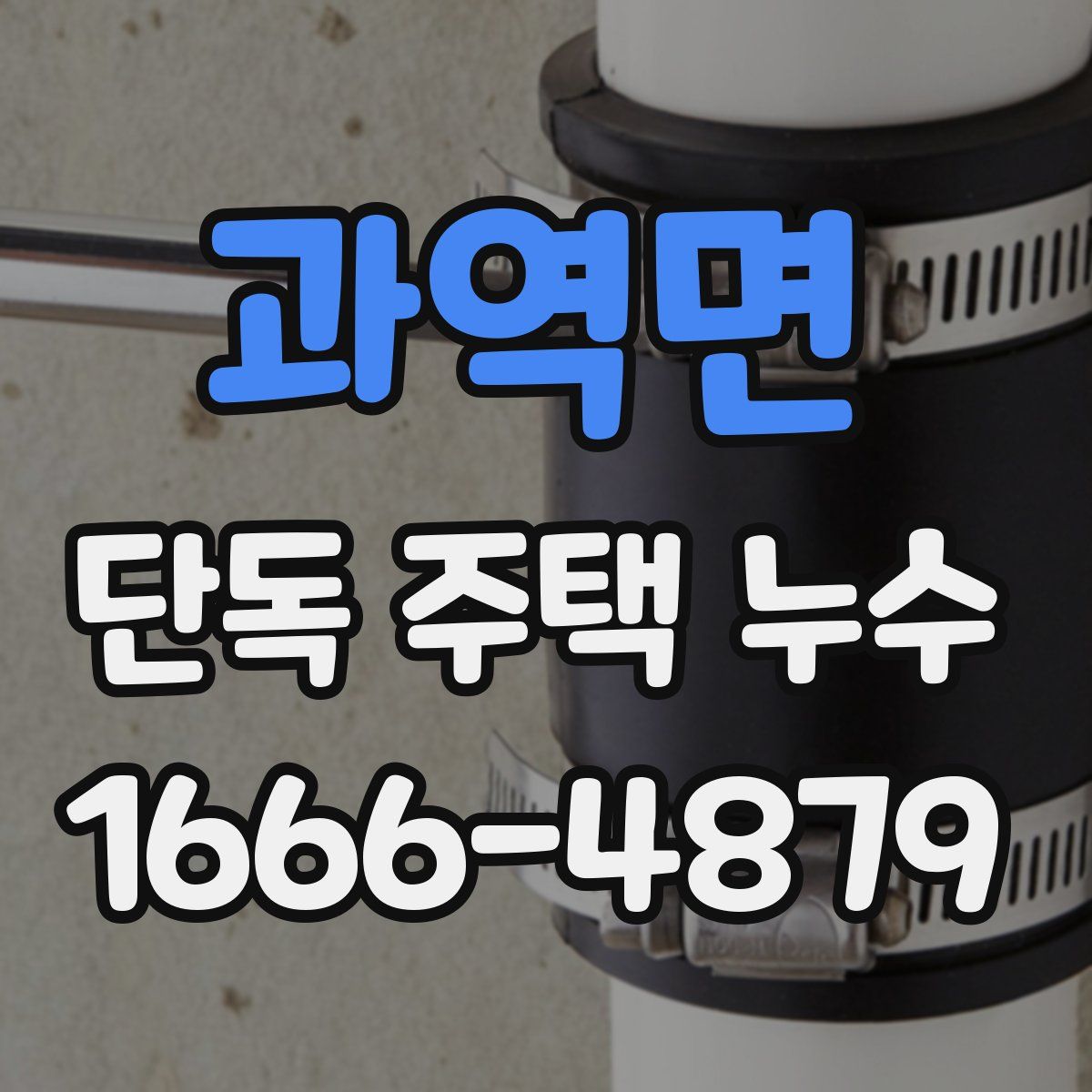 과역면 단독 주택 누수