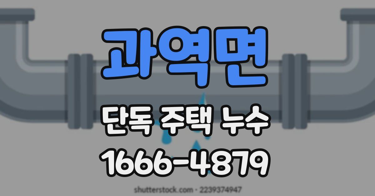 과역면 단독 주택 누수