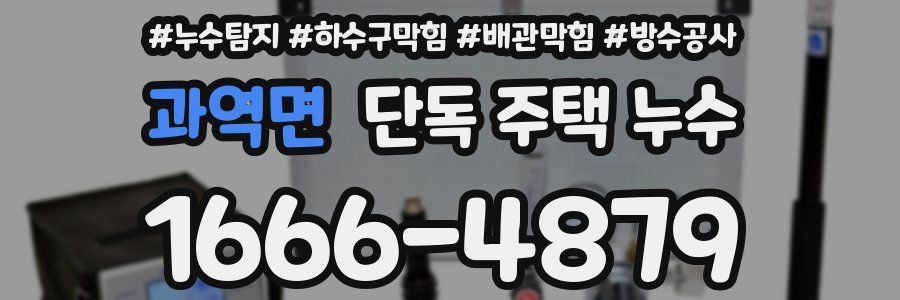 과역면 단독 주택 누수