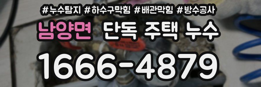 남양면 단독 주택 누수