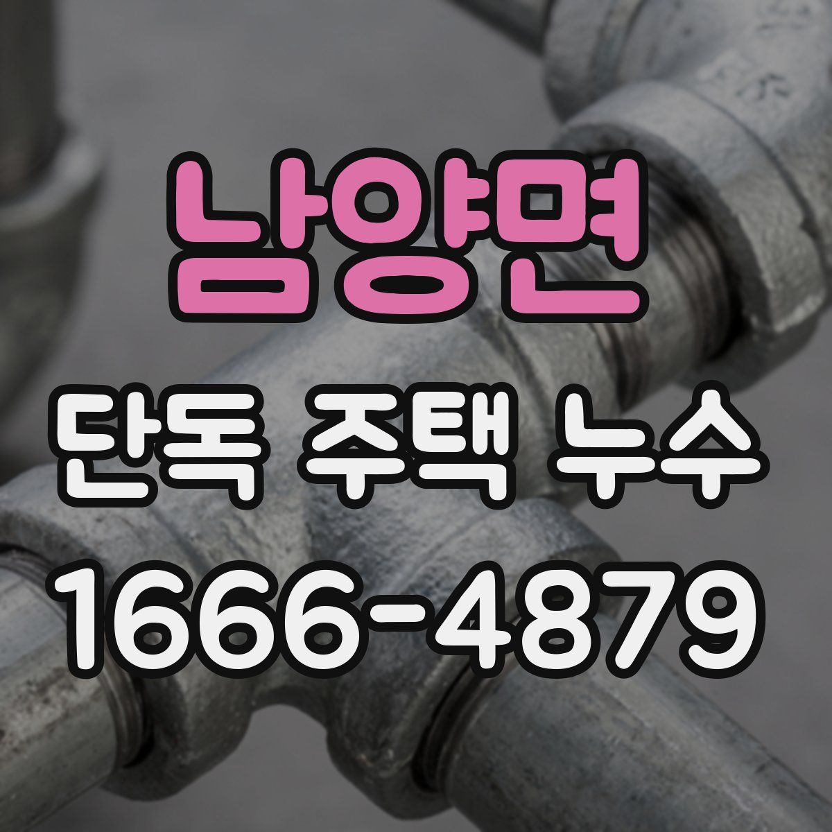 남양면 단독 주택 누수