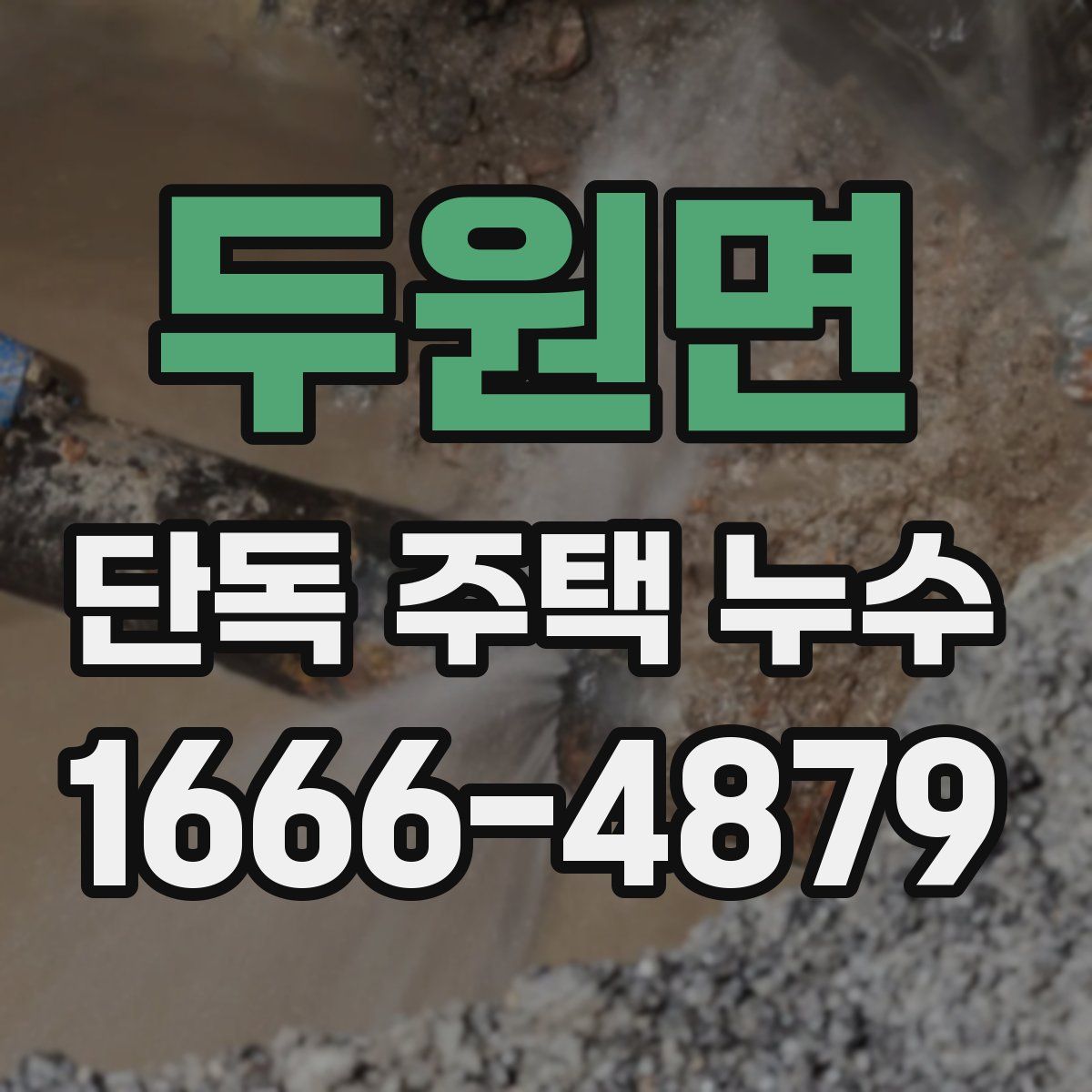 두원면 단독 주택 누수