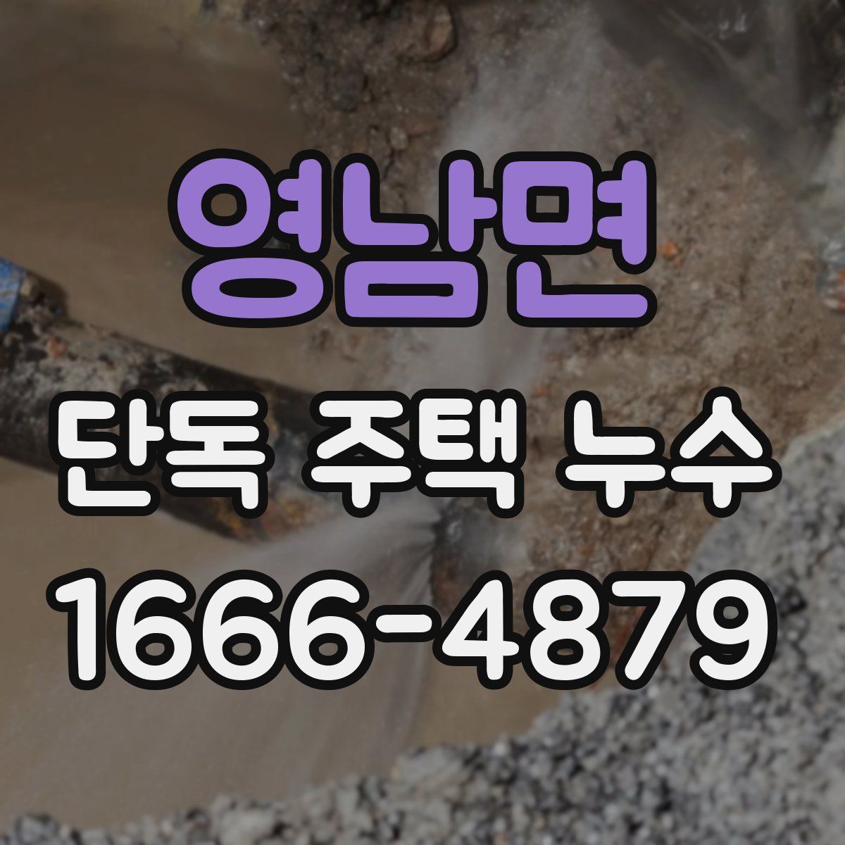 영남면 단독 주택 누수