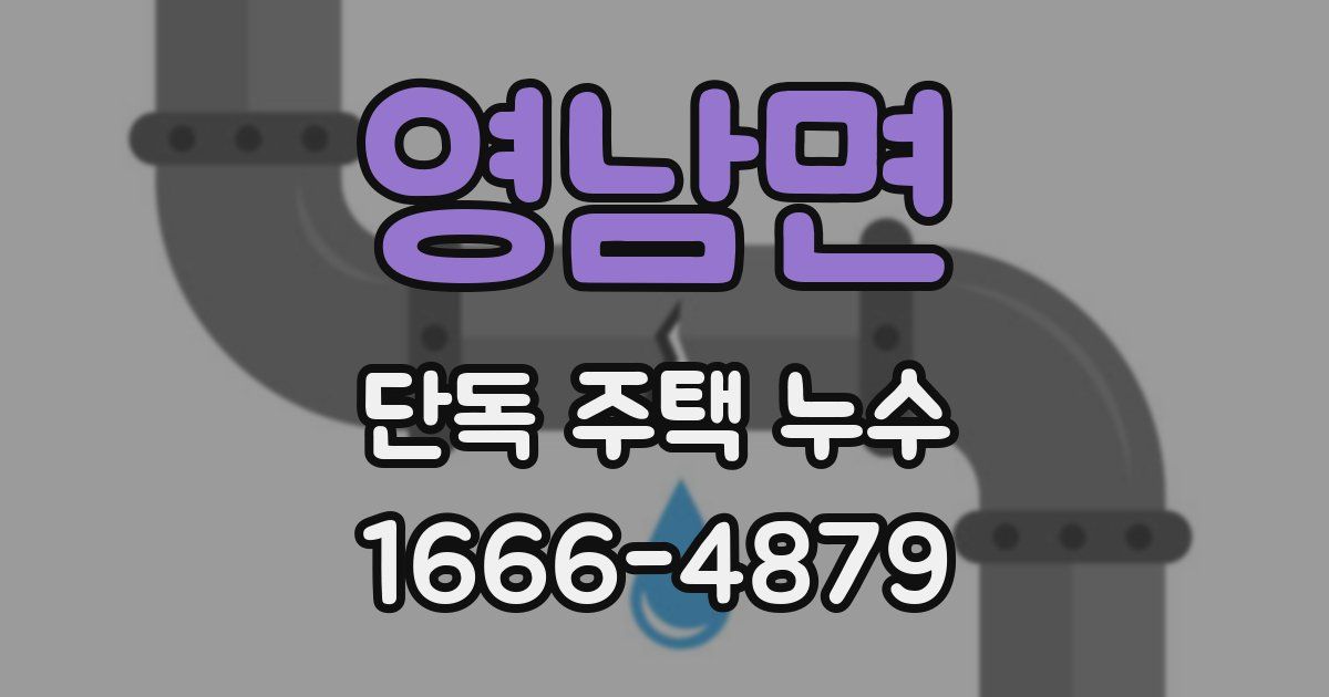 영남면 단독 주택 누수