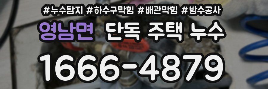 영남면 단독 주택 누수