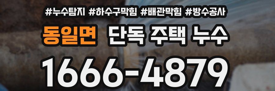 동일면 단독 주택 누수