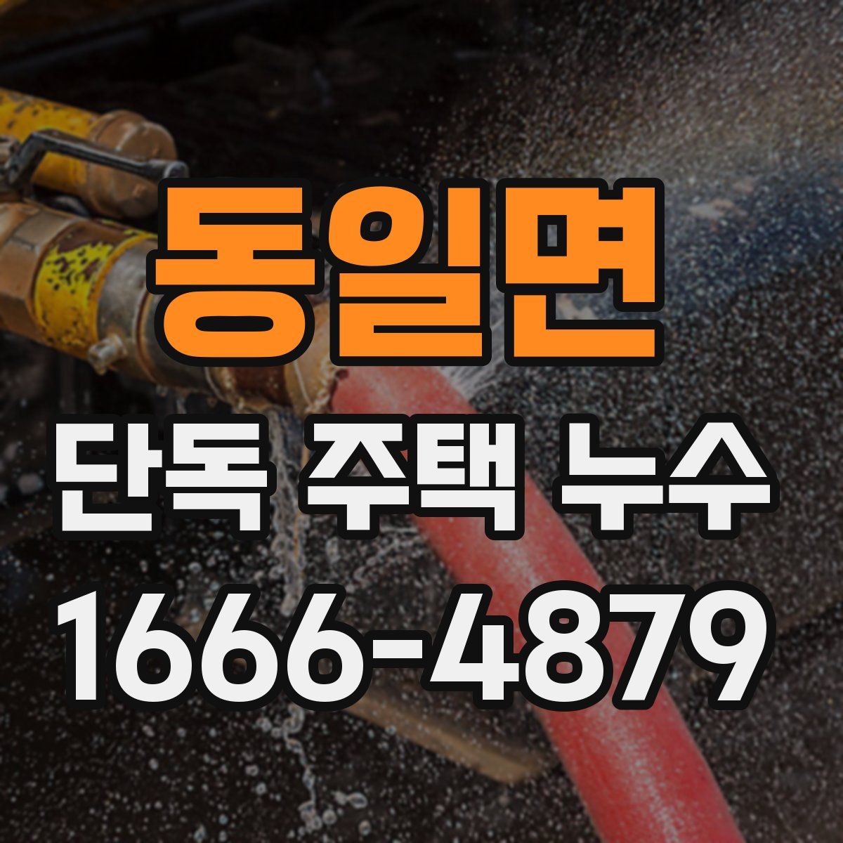 동일면 단독 주택 누수