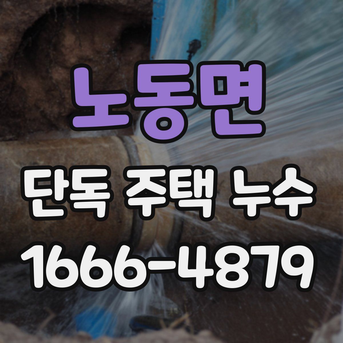 노동면 단독 주택 누수