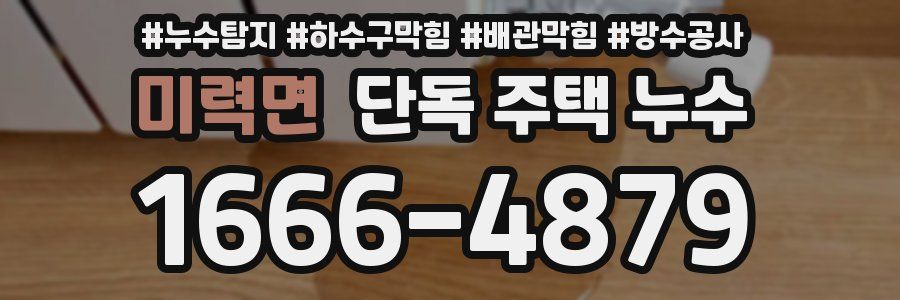 미력면 단독 주택 누수