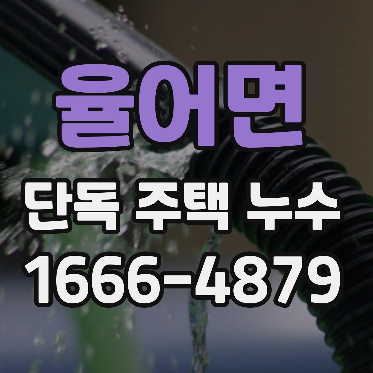 율어면 단독 주택 누수 새로 발견됐을 때 대처 순서