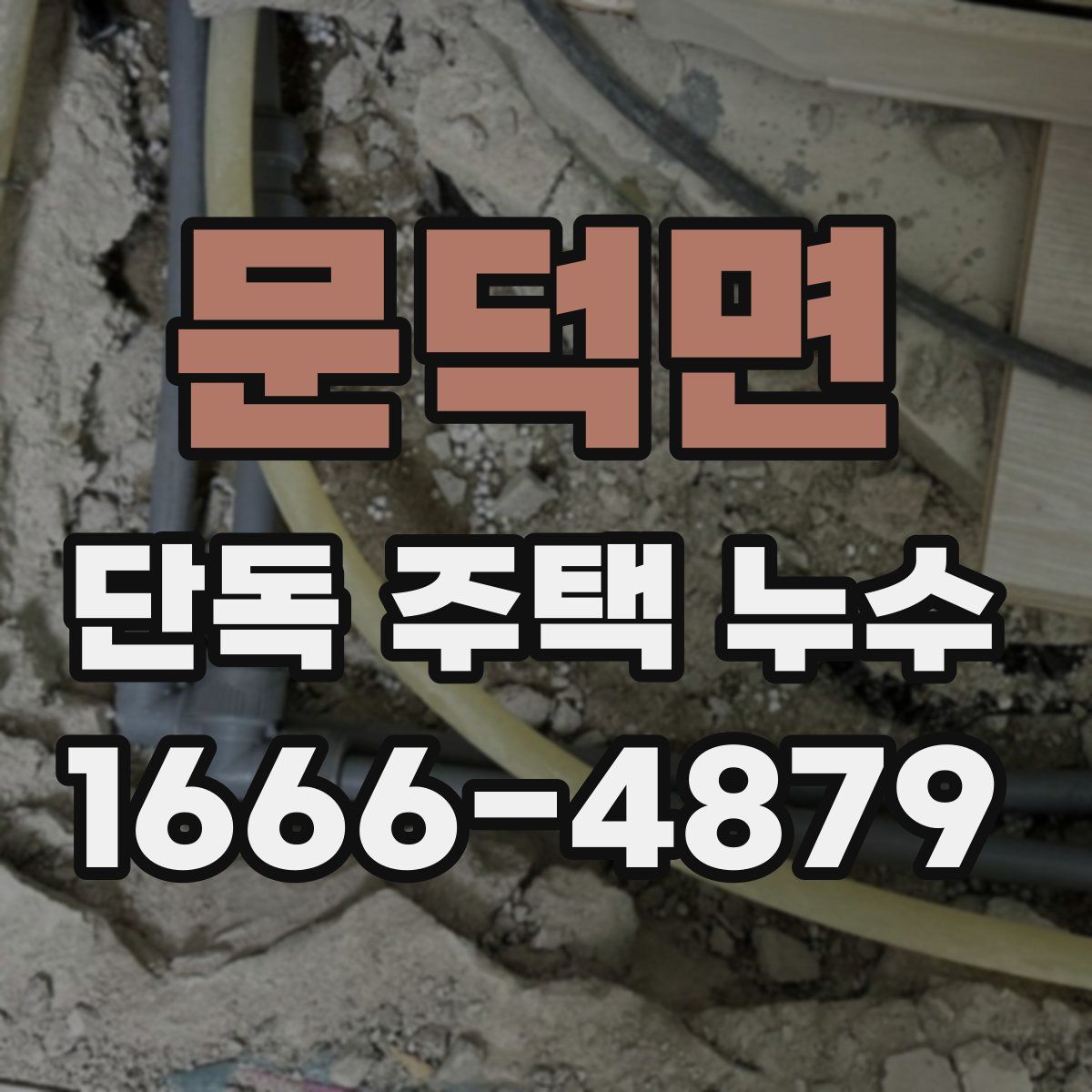 문덕면 단독 주택 누수