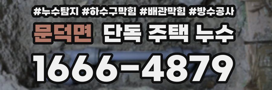 문덕면 단독 주택 누수