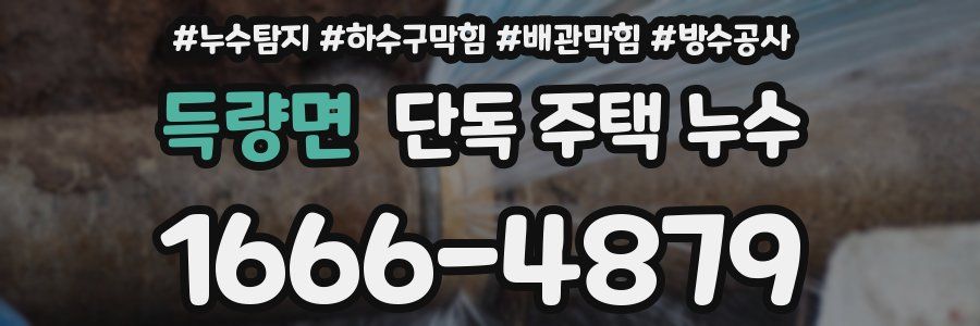 득량면 단독 주택 누수