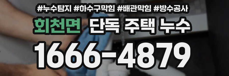 회천면 단독 주택 누수