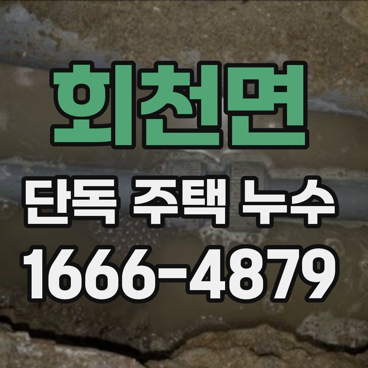 회천면 단독 주택 누수