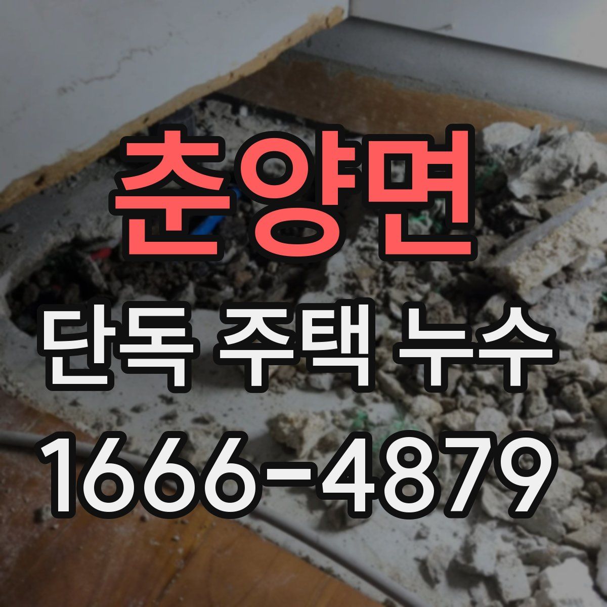 춘양면 단독 주택 누수