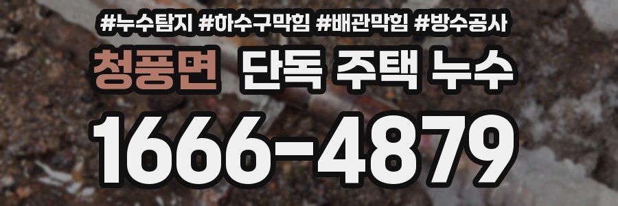 청풍면 단독 주택 누수