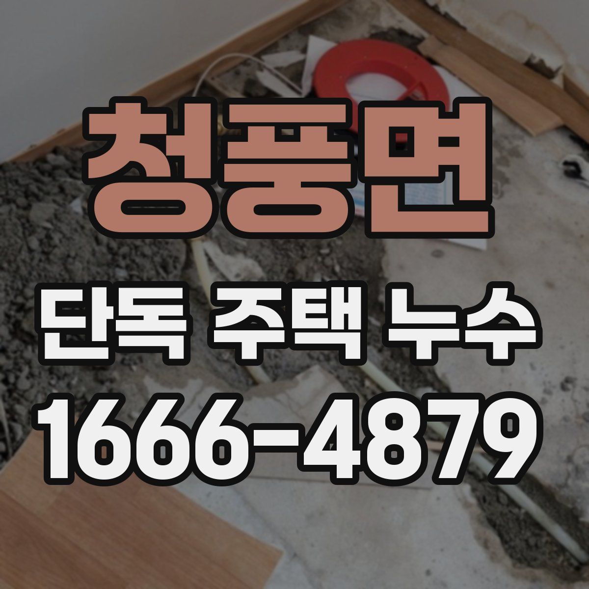 청풍면 단독 주택 누수