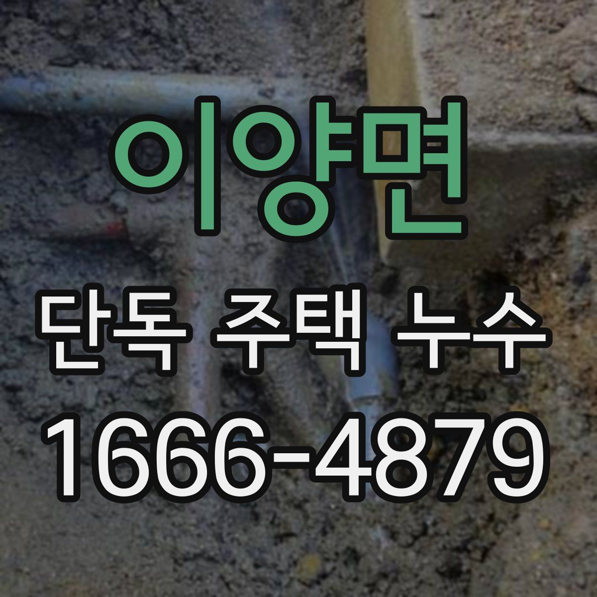 이양면 단독 주택 누수
