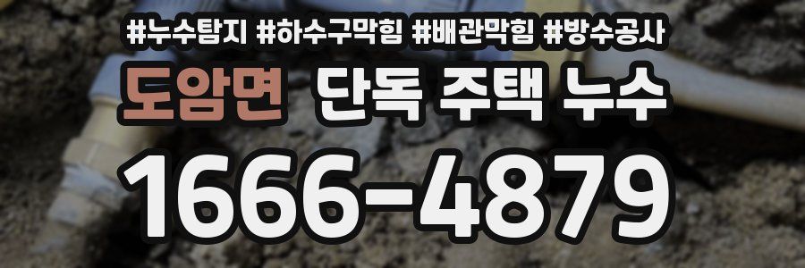 도암면 단독 주택 누수