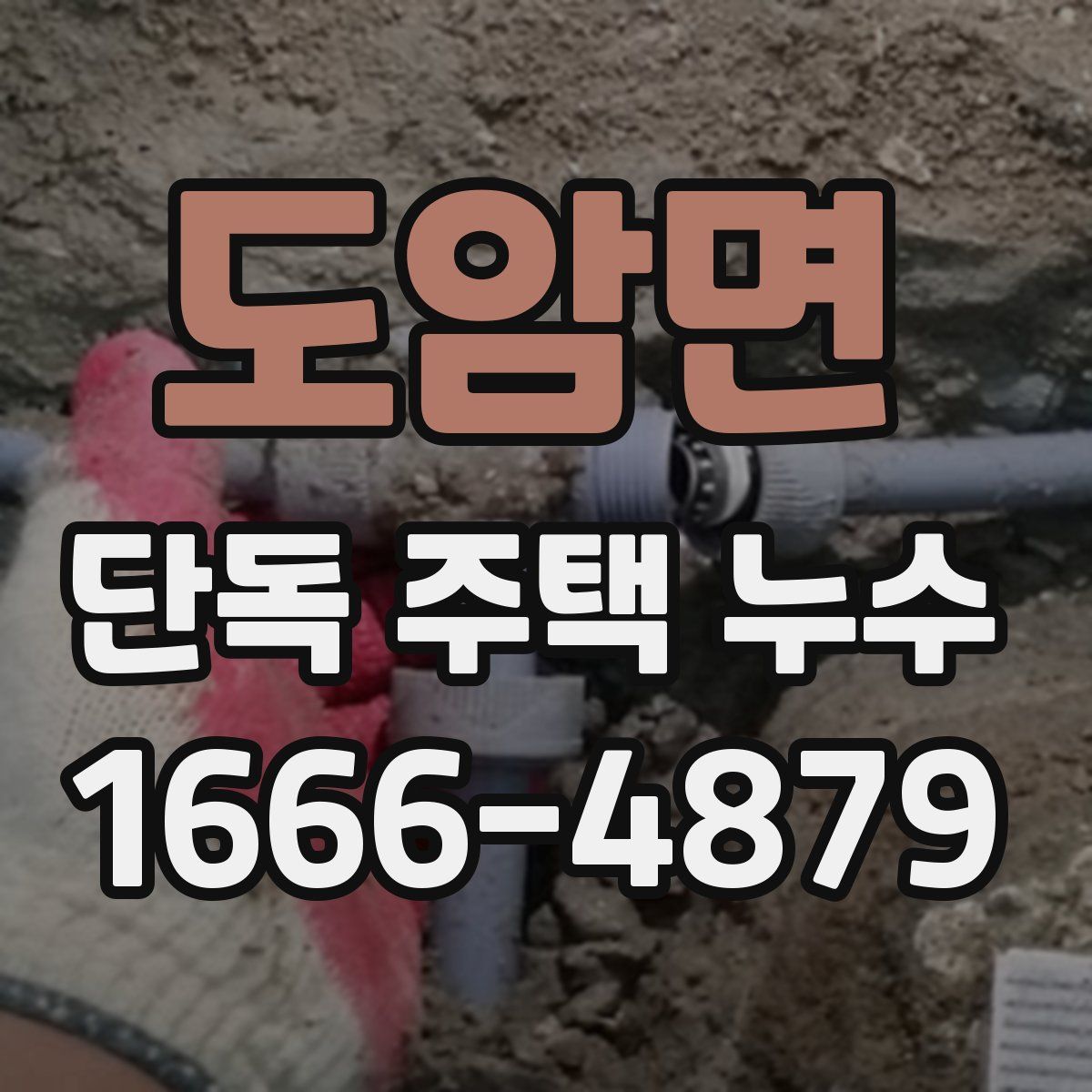 도암면 단독 주택 누수