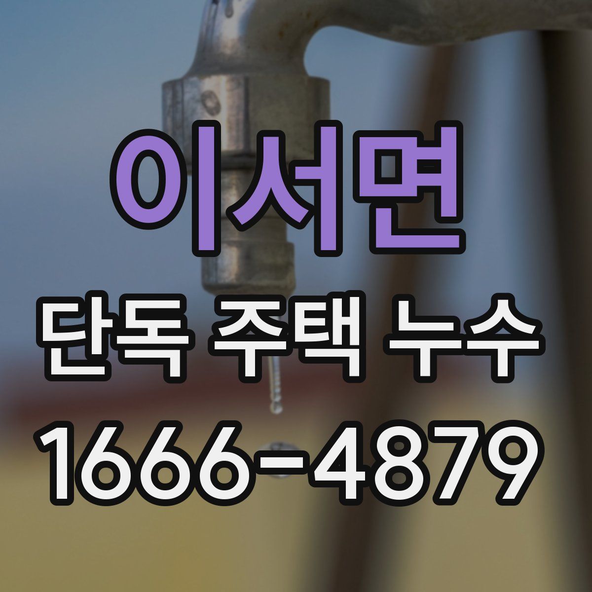 이서면 단독 주택 누수
