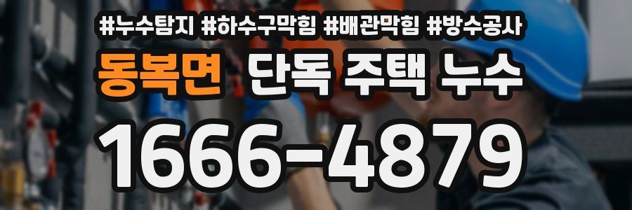 동복면 단독 주택 누수