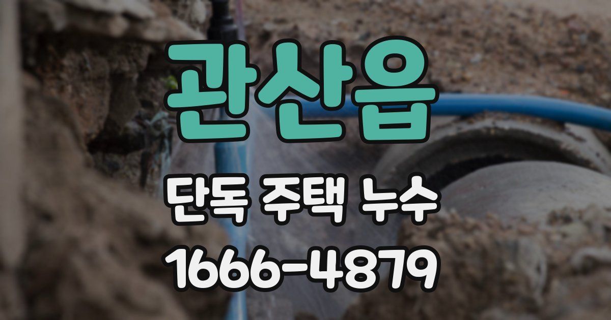 관산읍 단독 주택 누수